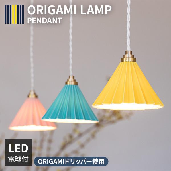 1灯 ペンダントライト ORIGAMI lamp オリガミランプ LED電球付き E17 おしゃれ ...