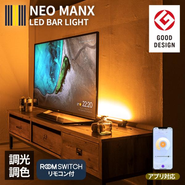 LED 間接照明 NEOMANX ネオマンクス リモコン付 調光 調色 おしゃれ 寝室 リビング 北...
