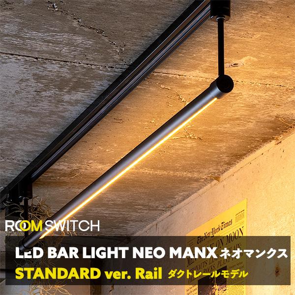 【LED バーライト NEOMANX ネオマンクス ダクトレール用 シーリングライト スポットライト...