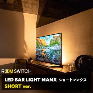 間接照明 おしゃれ 寝室 リビング 北欧 スタンド LED リモコン フロアライト フロアランプ シアターライト ショートマンクス