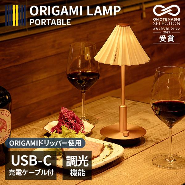 USB充電 コードレス LED テーブルライト ORIGAMI LAMP PORTABLE オリガミ...
