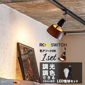 【1個セット リモコン LED電球 セット 1灯 ダクトレール専用 E26 シーリングライト スポットライト LED 対応 おしゃれ 照明 ライト】｜gram8