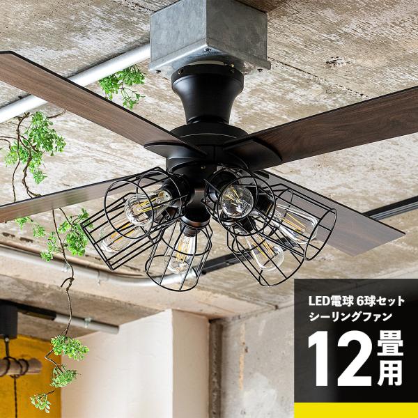 シーリングファン ライト シーリングライト 6灯 フィラメント LED電球 セット リモコン 付き ...