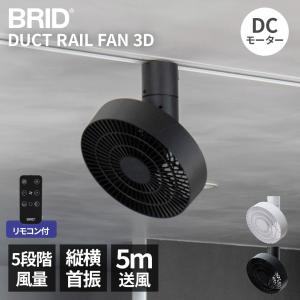 シーリングファン DCモーター ダクトレール ファン BRID DUCT RAIL FAN 3D 003431 扇風機 天井 サーキュレーター 配線ダクト 首振り おしゃれ 爆買