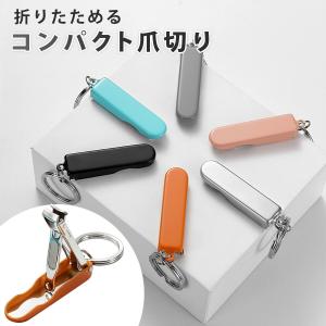 折り畳み 爪切り やすり 厚い爪 足 ギフト プレゼント ツメキリ つめきり コンパクト トラベル 旅行 出張 出向