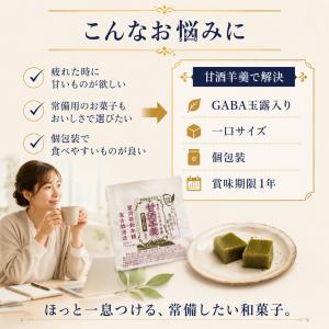 【まとめ買いがお得】 甘酒羊羹 GABA玉露入...の詳細画像2