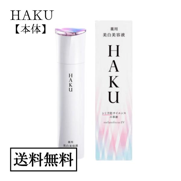 【本体】資生堂 HAKU メラノフォーカスEV 45g 美白美容液 正規品 送料無料