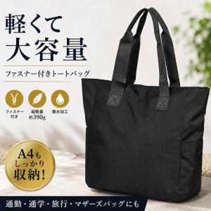 トートバッグ レディース メンズ 大容量 軽量 ナイロン ファスナー付き A4 通勤 通学 マザーズバッグ 旅行 肩掛け シンプル GRANVEL
