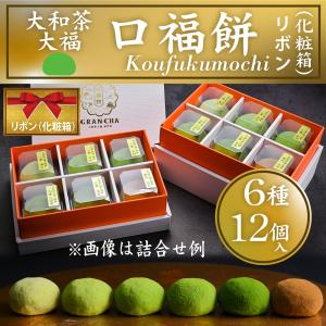 GRANCHA 大和茶大福「口福餅」（12個入り・全種詰め合わせ・化粧箱