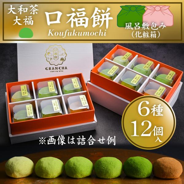 GRANCHA 大和茶大福「口福餅」（12個入り・全種詰め合わせ・風呂敷包装・化粧箱・抹茶大福）