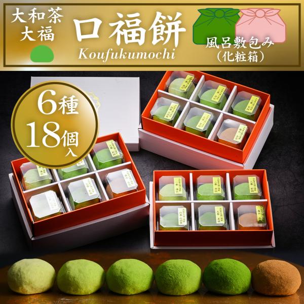 大和茶大福「口福餅」（18個入り・全種類詰め合わせ・風呂敷包装・化粧箱・抹茶大福）