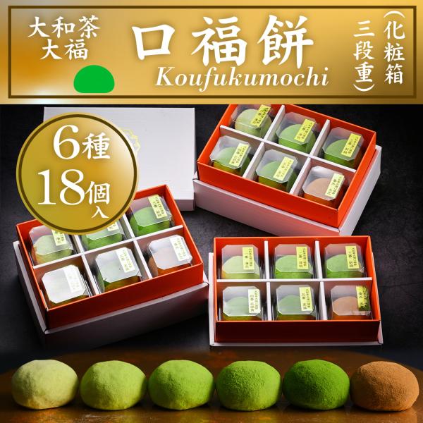 GRANCHA 大和茶大福「口福餅」（18個入り・全種類詰め合わせ・化粧箱・抹茶大福）