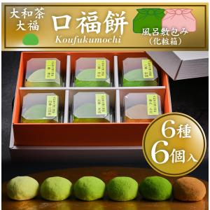 GRANCHA大和茶大福「口福餅」（6個入り・全種類詰め合わせ・化粧箱