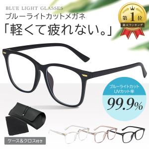 ブルーライトカットメガネ PCメガネ PC眼鏡 ブルーライトカット メガネ おしゃれ メンズ レディース 度なし 軽量 伊達メガネ メガネケース クロス セット