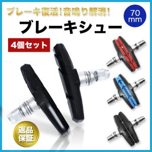 V タイプ ブレーキ シュー 自転車 ブレーキパッド クロスバイク