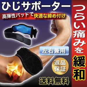 肘サポーター テニス肘 肘用サポーター バンド 肘 関節 テーピング