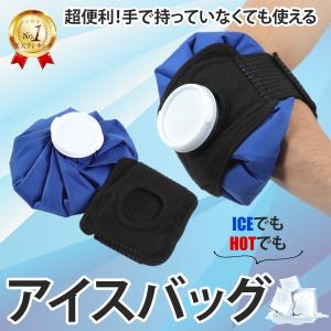 氷嚢 スポーツ 固定バンド付 アイシング スポーツ 応急処置 熱中症 怪我 クールダウン アウトドア 冷却 保冷 氷 発熱 繰り返し使える 送料無料