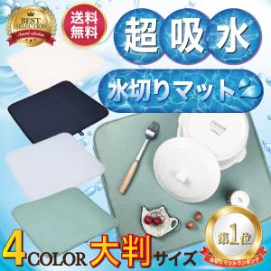 水切りマット キッチン 台所用品 キッチン 食器乾燥用マット 速乾水切りマット 食器置き ドライングマット 送料無料