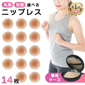 ニップレス 14枚 シリコン ニプレス ヌーブラ シリコンパッド ブラ ブラジャー ケース付き レディース メンズ シール 洗える 繰り返し 使える