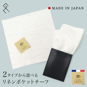 〈選べる2タイプ〉ポケットチーフ \1,650〜 フレンチリネン 白 日本製 グランクレエ 無地 ホワイト 麻 台紙 おしゃれ フォーマル 結婚 入学 卒業 送料無料