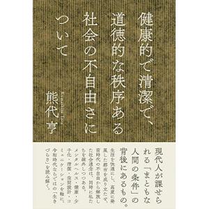 熊代亨 健康的で清潔で 道徳的な秩序ある社会の不自由さについて Book