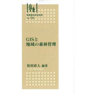 全国林業改良普及協会 GISと地域の森林管理 林業改良普及双書 156 松村 直人 編著