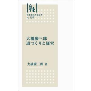 大橋慶三郎 大橋慶三郎道づくりと経営 林業改良普及双書 Book