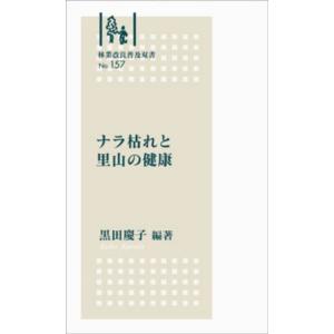 ナラ枯れと里山の健康 林業改良普及双書 Book
