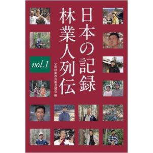 全国林業改良普及協会 日本の記録林業人列伝 Vol.1 Book