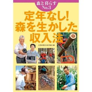 定年なし森を生かした収入法/全国林業改良普及協会