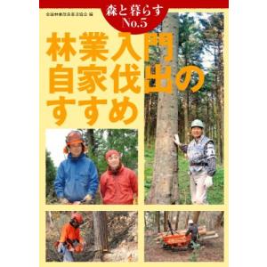 林業入門自家伐出のすすめ/全国林業改良普及協会