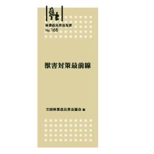 全国林業改良普及協会 獣害対策最前線 林業改良普及双書 168 Book