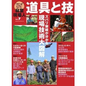 林業現場人道具と技 vol．7/全国林業改良普及協会