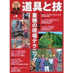 林業現場人道具と技 vol．8/全国林業改良普及協会