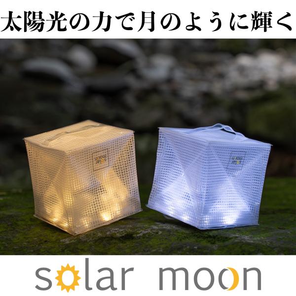 GRAND FIELD solarmoon LEDソーラーランタン 防水 軽量 80g 折りたたみ ...