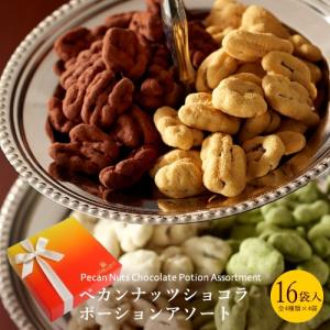 ■・完売・■ペカンナッツショコラ ポーションアソート 16袋入 / ベルギー チョコレート ギフト プレゼント