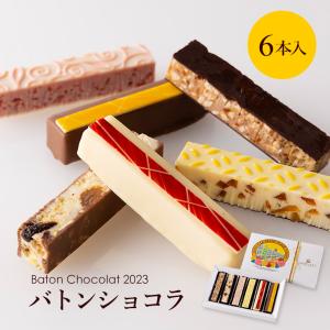 ■・完売・■ バトンショコラ 2023 [6本入] / 春スイーツ ホワイトデー ギフト ベルギー チョコレート