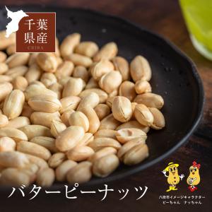 落花生 バターピーナッツ 120g　( 60g 2袋 ）