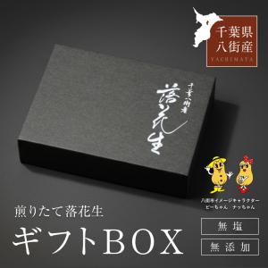 八街産落花生ギフトBOX 国産 (合計520g) 素焼き90g半立150g 中手豊120g Qナッツ100g バタピー 60g