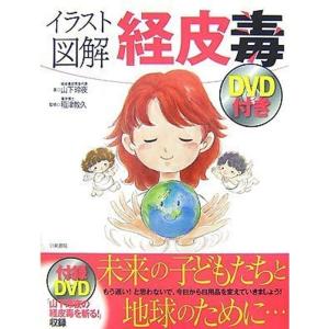 イラスト図解 経皮毒 DVD付き