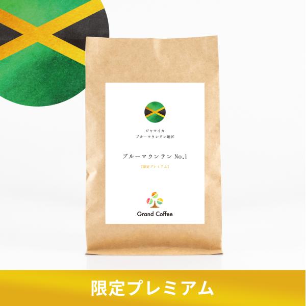 スペシャルティ コーヒー コーヒー豆 自家焙煎 珈琲 グラン珈琲 ジャマイカ ブルーマウンテンNO....
