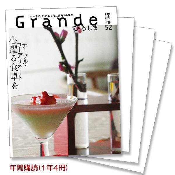 Grandeひろしま 年間購読（1年4冊）