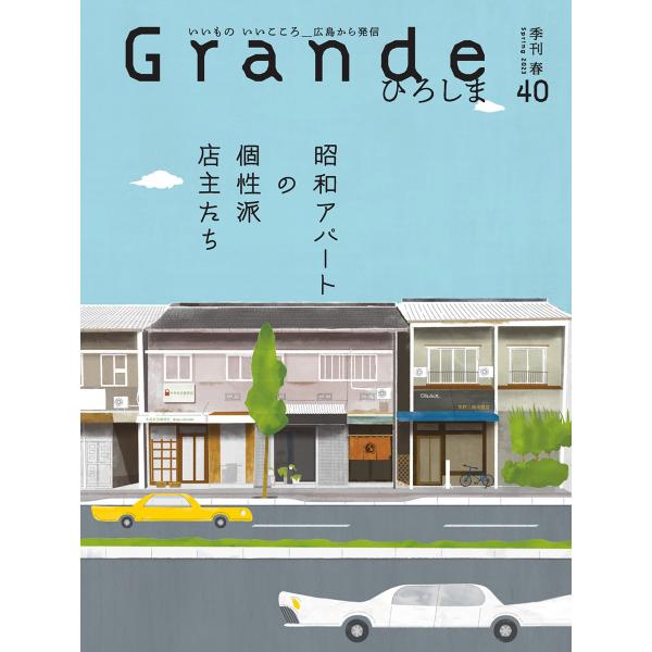 Grandeひろしま Vol.40 春号