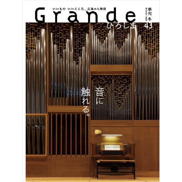 Grandeひろしま Vol.43 冬号