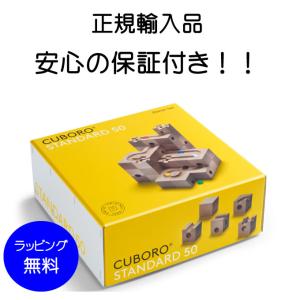 正規輸入品　キュボロ 　スタンダード50　【正規販売店　cuboro　キュボロ　cugolino　クボロ】 キュボロ社　 　玉の道　