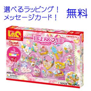 LaQ（ラキュー） スイートコレクション ドレスアップ (285pcs) 知育