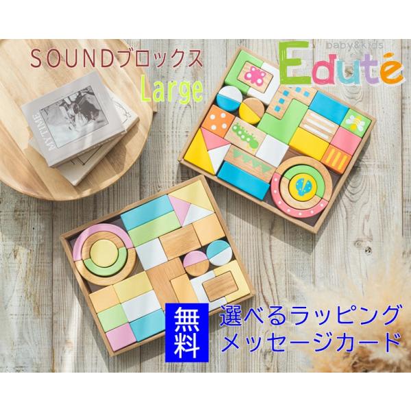 SOUNDブロックスLarge　エデュテ LABY ２８ピース バースデー 内祝い こども 男の子 ...