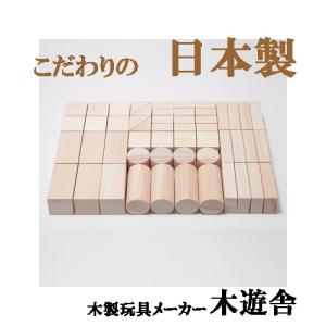 木遊舎　日本製　ひのき積み木　白木　出産祝い　誕生日　積木　積み木　つみき　木のおもちゃ　出産祝い