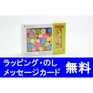 カラービーズ・6シェイプ　HABA　ハバ社　ひもとおし　ひも通し　２歳おもちゃ　３歳おもちゃ　知育玩具ひも通し　おもちゃ｜grande0606