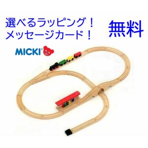 汽車セット つり橋 ミッキィ社 ミッキー MICKI 木製レール 木の